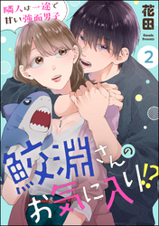 鮫淵さんのお気に入り！？ 隣人は一途で甘い強面男子（分冊版）　【第2話】