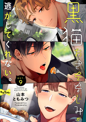 【ラブコフレ】黒猫おさななじみが逃がしてくれない。 act.9