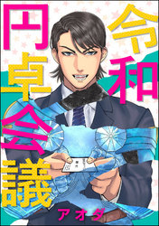 令和円卓会議（分冊版）　【第5話】