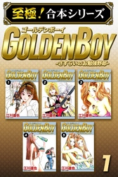 【至極！合本シリーズ】GOLDEN BOY