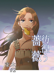 彷徨う薔薇 第2話