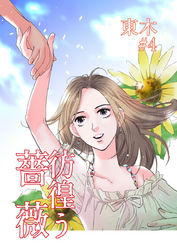 彷徨う薔薇 第4話