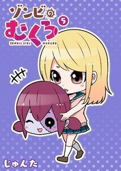 ゾンビのむくろ（５）