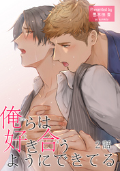 俺らは好き合うようにできてる 【短編】2話