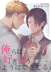 俺らは好き合うようにできてる 【短編】3話【前編】
