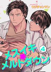 メスイキ☆メルトダウン 【短編】4［デジタル修正・単話版］