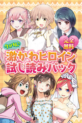 完全無料　今が旬♪　激かわヒロイン試し読みパック