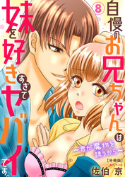 自慢のお兄ちゃんは妹を好きすぎてヤバイです。～君が魔物を誘うから～【分冊版】8