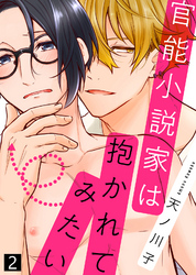 【特典付き合本】官能小説家は抱かれてみたい(2)