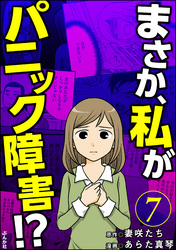 まさか、私がパニック障害！？（分冊版）　【第7話】