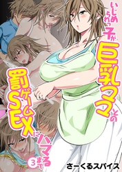 いじめられっ子が巨乳ママとの罰ゲームSEXにハマるまで（フルカラー）（3）