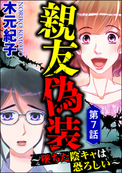 親友偽装 ～墜ちた陰キャは恐ろしい～（分冊版）　【第7話】