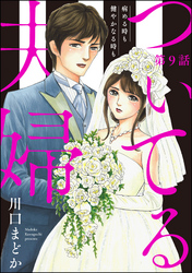 ついてる夫婦 病める時も健やかなる時も（分冊版）　【第9話】