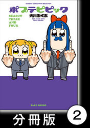 ポプテピピック ＳＥＡＳＯＮ ＴＨＲＥＥ ＡＮＤ ＦＯＵＲ【分冊版】2