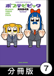 ポプテピピック ＳＥＡＳＯＮ ＴＨＲＥＥ ＡＮＤ ＦＯＵＲ【分冊版】7