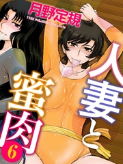 人妻と蜜肉(6)