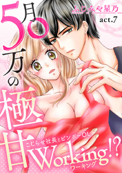 月50万の極甘Working！？～こじらせ社長とビンボーOL～　第7巻