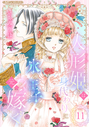 人形姫は身代わりに氷の王子の元へ嫁ぐ【分冊版】11話