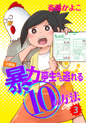 暴力亭主から逃れる１０の方法　分冊版（３）