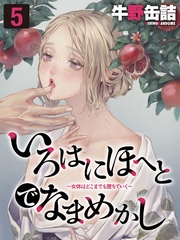 いろはにほへとでなまめかし-女体はどこまでも堕ちていく-(5)