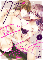 クズの正しい愛し方。3