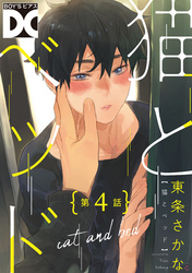 猫とベッド【バラ売り】 第4話