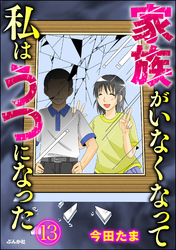 家族がいなくなって私はうつになった（分冊版）　【第13話】