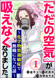 「ただの空気」が吸えなくなりました。 ～化学物質過敏症で無職になった話～（分冊版）