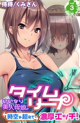 タイムリープ～いいなり美人母娘と時空を超えて濃厚エッチ！～ 3