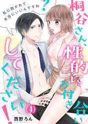 【恋愛ショコラ】桐谷さん、性的にお付き合いしてください！～私に抱かれて本当にいいんですね？(4)