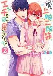 俺の上腕二頭筋、エッチな目で見てたでしょ？２【単行本版特典ペーパー付き】