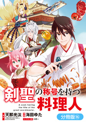 剣聖の称号を持つ料理人【分冊版】 16巻