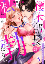 榎木部長は私にしか勃たない～ED上司の絶倫な愛し方５