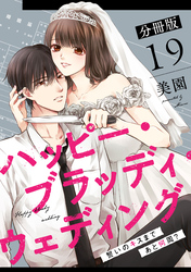 ハッピー・ブラッディ・ウェディング～誓いのキスまであと何周？～【分冊版】19