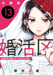 婚活区〜29歳独身、結婚しないと出られない街で〜【分冊版】13