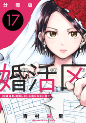 婚活区～29歳独身、結婚しないと出られない街で～【分冊版】17