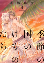 季節の国のけものたち～Summer Nude～　分冊版 4