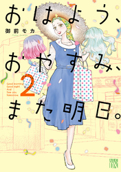 おはよう、おやすみ、また明日。　2