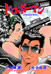 ドロボーマン