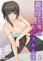 義母（ママ）を俺の女にスル方法 5