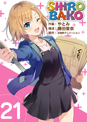 ＳＨＩＲＯＢＡＫＯ 21巻