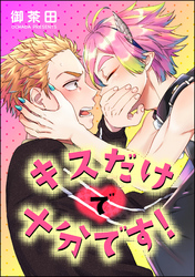 キスだけで十分です！（単話版）