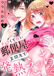 チャラくて甘い郵便屋さんと、玄関先で発熱えっち。４