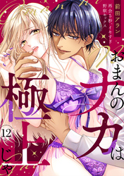 「おまんのナカは極上じゃ」 再会5秒、イキすぎ野獣セックス【合本版】(12)