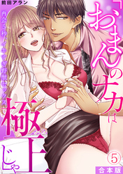 「おまんのナカは極上じゃ」 再会5秒、イキすぎ野獣セックス【合本版】(5)