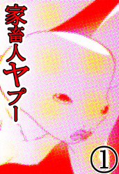 家畜人ヤプー