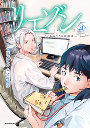 リエゾン（２１）　ーこどものこころ診療所ー