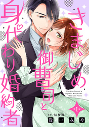 きまじめ御曹司と身代わり婚約者【分冊版】