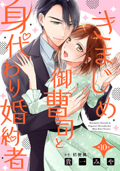 きまじめ御曹司と身代わり婚約者【分冊版】10話