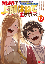 異世界で 上前はねて 生きていく～再生魔法使いのゆるふわ人材派遣生活～（コミック） 12